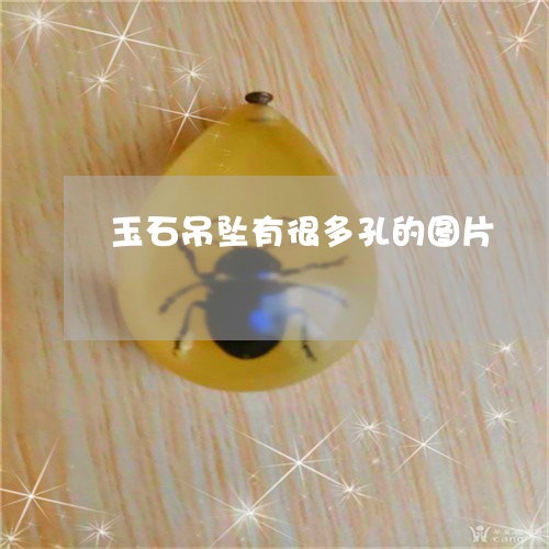 玉石吊坠有很多孔的图片/2023061895260