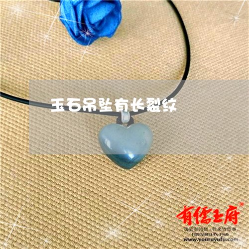 玉石吊坠有长裂纹/2023031860383