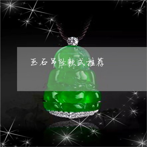 玉石吊坠款式推荐/2023031853148 玉石吊坠款式推荐/2023031853148