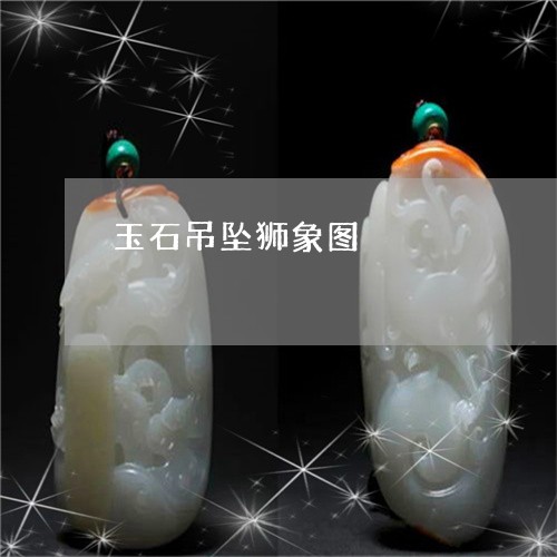 玉石吊坠狮象图/2023033080371