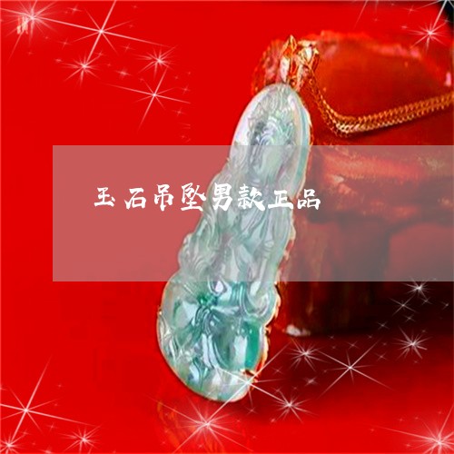 玉石吊坠男款正品/2023031857473 玉石吊坠男款正品/2023031857473