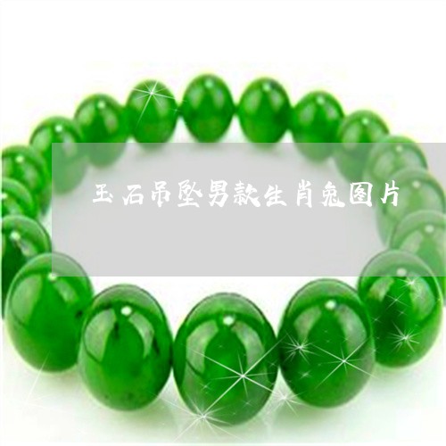 玉石吊坠男款生肖兔图片/2023061816267 玉石吊坠男款生肖兔图片/2023061816267