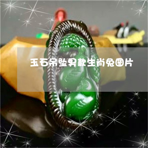 玉石吊坠男款生肖兔图片/2023061827157 玉石吊坠男款生肖兔图片/2023061827157