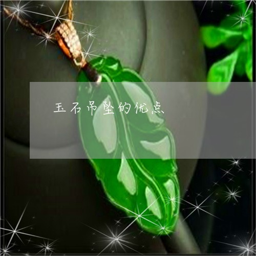 玉石吊坠的优点/2023033047260 玉石吊坠的优点/2023033047260