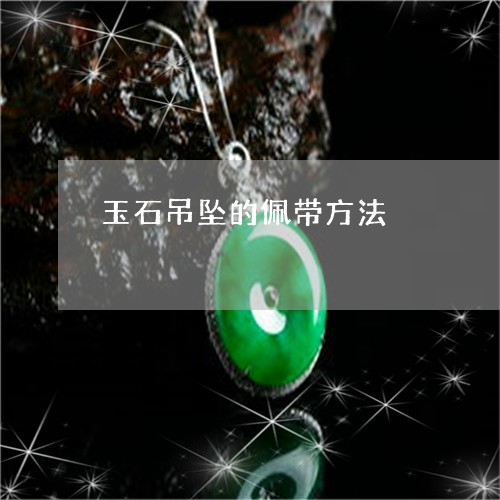 玉石吊坠的佩带方法/2023041440461