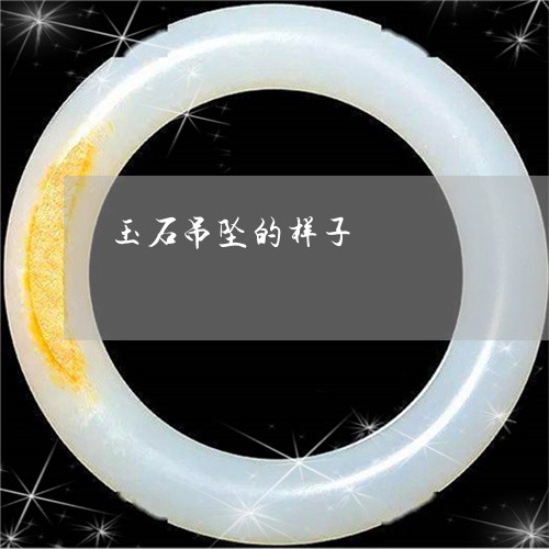 玉石吊坠的样子/2023033021593 玉石吊坠的样子/2023033021593