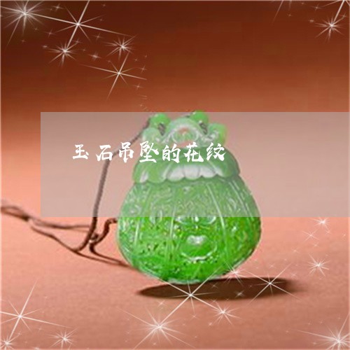 玉石吊坠的花纹/2023033081503 玉石吊坠的花纹/2023033081503