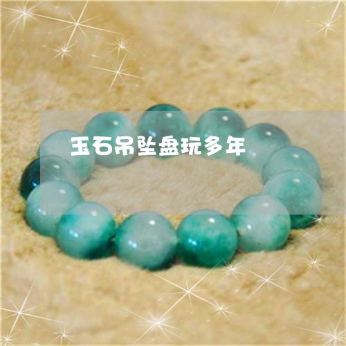 玉石吊坠盘玩多年/2023031811505