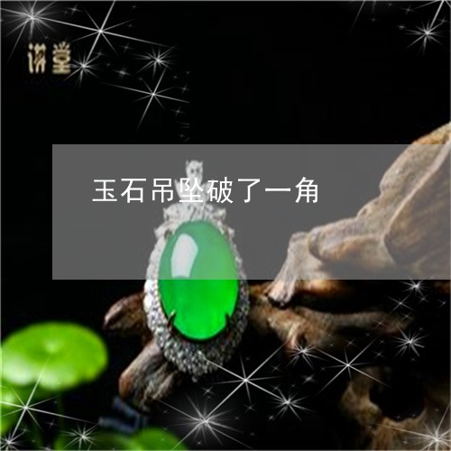 玉石吊坠破了一角/2023031850262 玉石吊坠破了一角/2023031850262