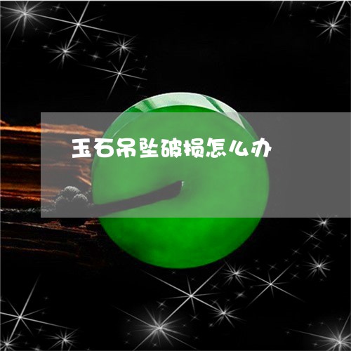 玉石吊坠破损怎么办/2023041451696