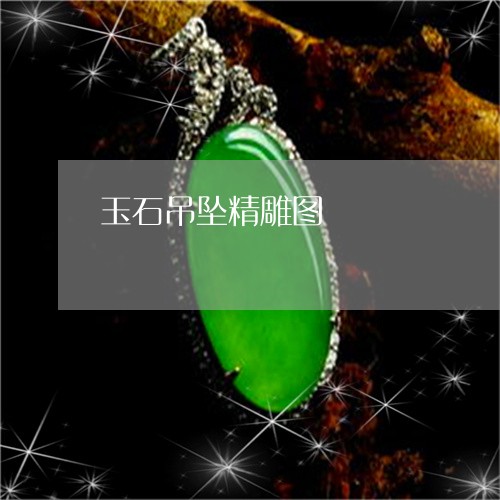 玉石吊坠精雕图/2023033064606 玉石吊坠精雕图/2023033064606