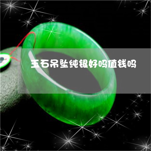 玉石吊坠纯银好吗值钱吗/2023061847150