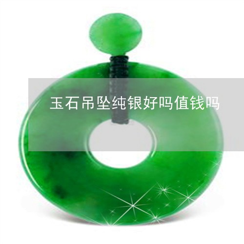 玉石吊坠纯银好吗值钱吗/2023061893582