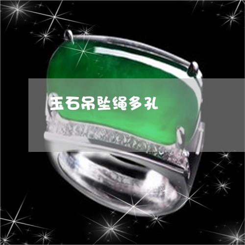 玉石吊坠绳多孔/2023033049572 玉石吊坠绳多孔/2023033049572