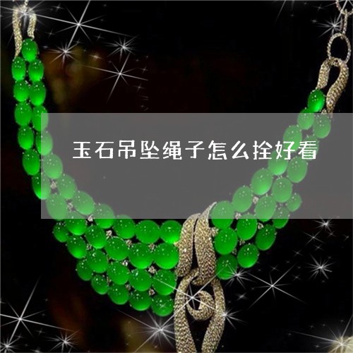 玉石吊坠绳子怎么拴好看/2023061804047