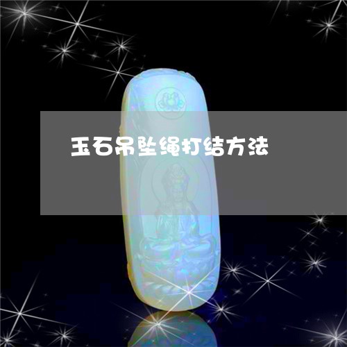 玉石吊坠绳打结方法/2023041437271