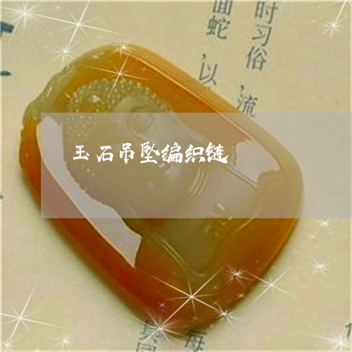 玉石吊坠编织链/2023033017169 玉石吊坠编织链/2023033017169