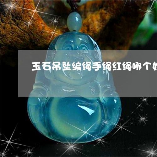 玉石吊坠编绳手绳红绳哪个好/2023063082705