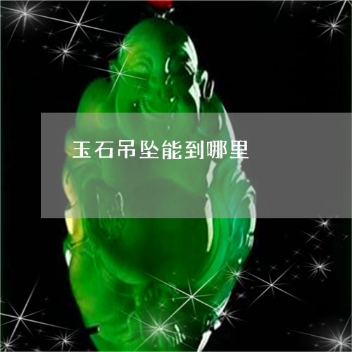 玉石吊坠能到哪里/2023031708260