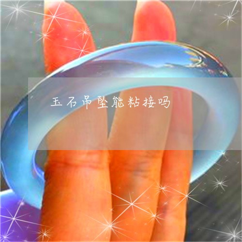 玉石吊坠能粘接吗/2023031711904