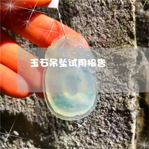 玉石吊坠试用报告/2023031832717