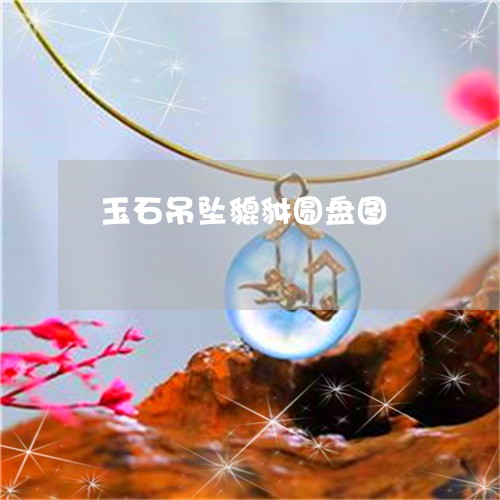 玉石吊坠貔貅圆盘图/2023041484604