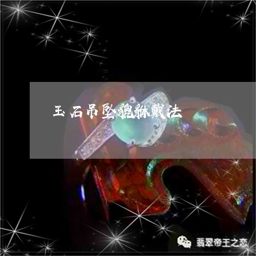 玉石吊坠貔貅戴法/2023031870715 玉石吊坠貔貅戴法/2023031870715