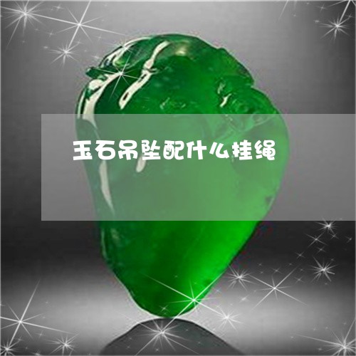 玉石吊坠配什么挂绳/2023041416936