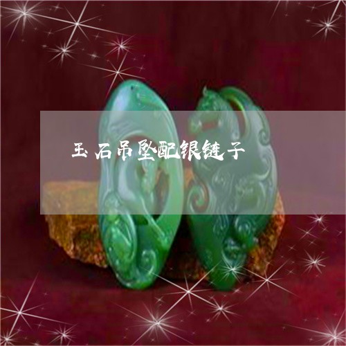玉石吊坠配银链子/2023031834935 玉石吊坠配银链子/2023031834935