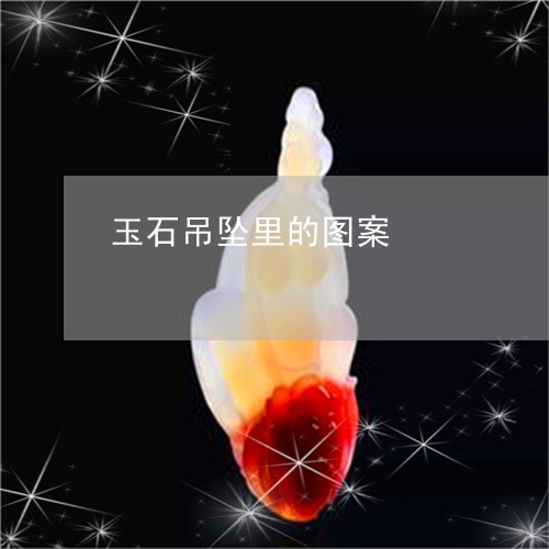 玉石吊坠里的图案/2023031899372