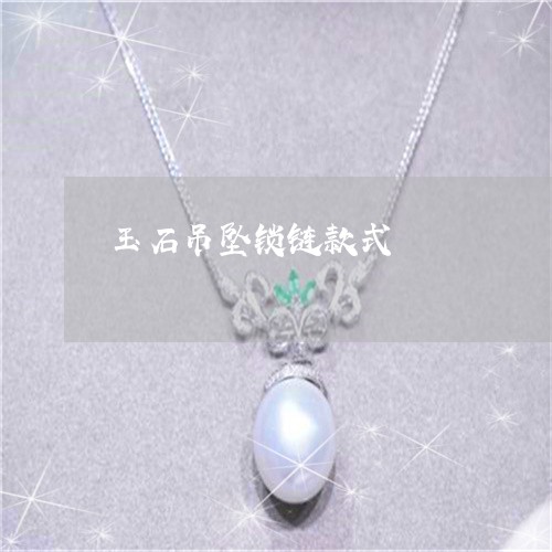 玉石吊坠锁链款式/2023031799270 玉石吊坠锁链款式/2023031799270