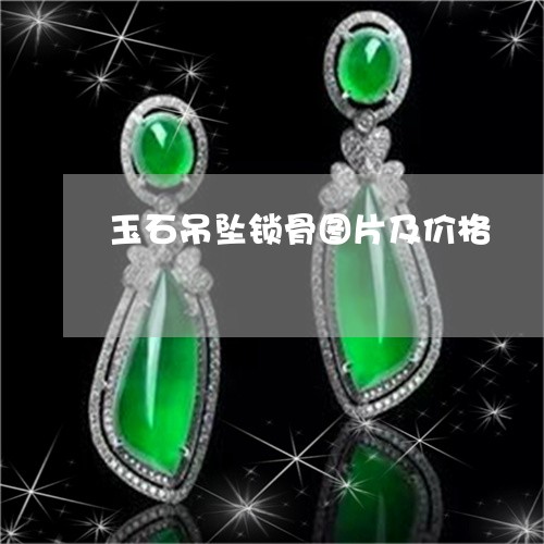 玉石吊坠锁骨图片及价格/2023061869461