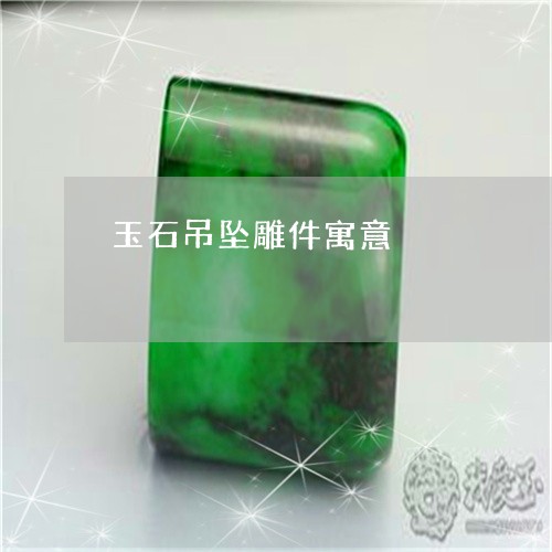 玉石吊坠雕件寓意/2023031720593