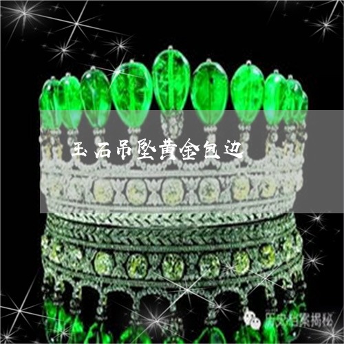 玉石吊坠黄金包边/2023031735970 玉石吊坠黄金包边/2023031735970