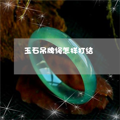 玉石吊牌绳怎样打结/2023041426149