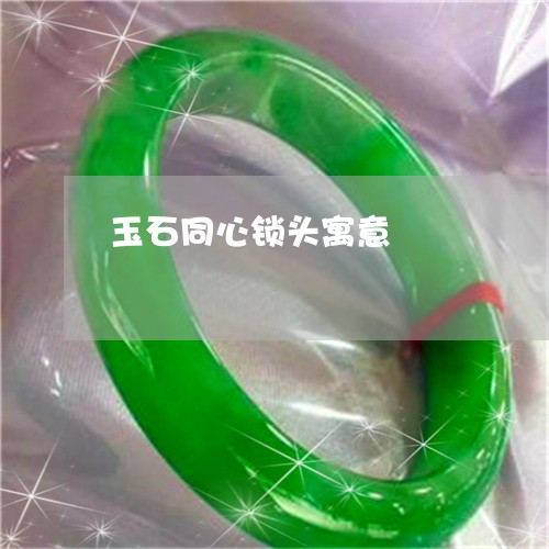 玉石同心锁头寓意/2023031708490 玉石同心锁头寓意/2023031708490