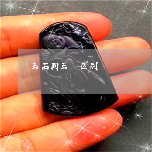 玉石同玉髄区别/2023033017182