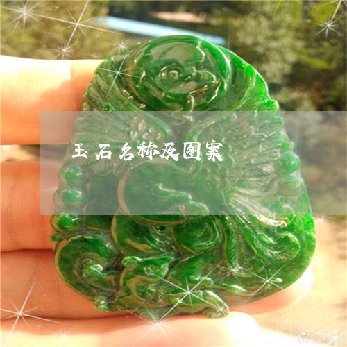 玉石名称及图案/2023033096260
