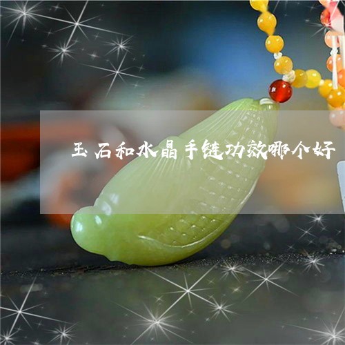 玉石和水晶手链功效哪个好/2023061964847 玉石和水晶手链功效哪个好/2023061964847