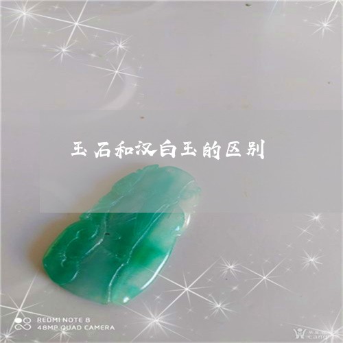 玉石和汉白玉的区别/2023041407169