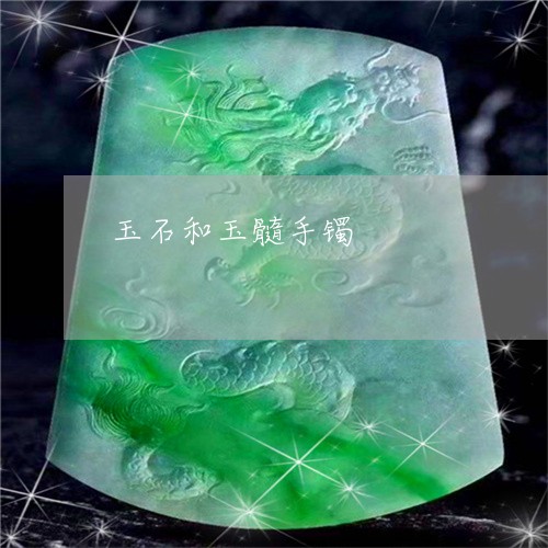 玉石和玉髓手镯/2023033020393 玉石和玉髓手镯/2023033020393
