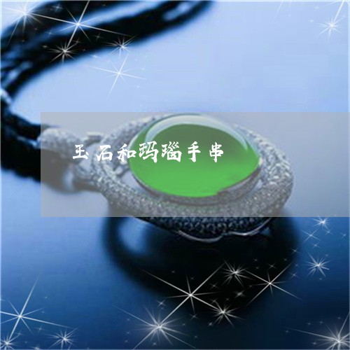 玉石和玛瑙手串/2023033080393 玉石和玛瑙手串/2023033080393