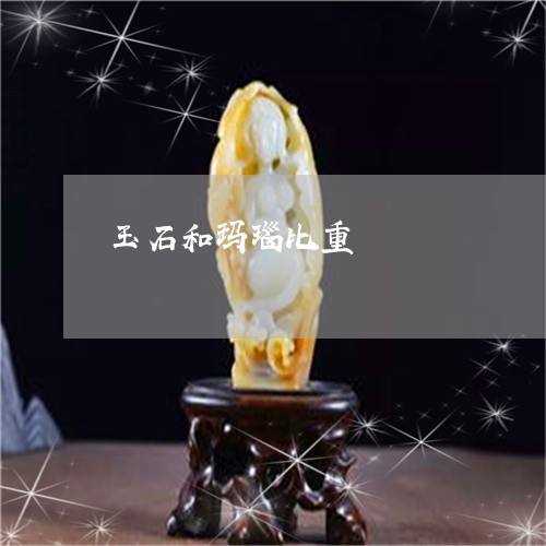玉石和玛瑙比重/2023033026161 玉石和玛瑙比重/2023033026161