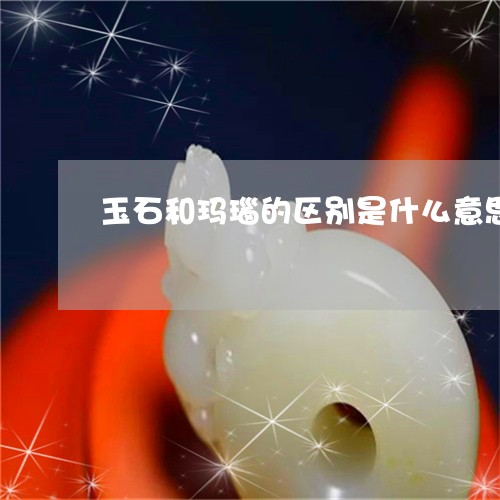 玉石和玛瑙的区别是什么意思图片/2023071221712