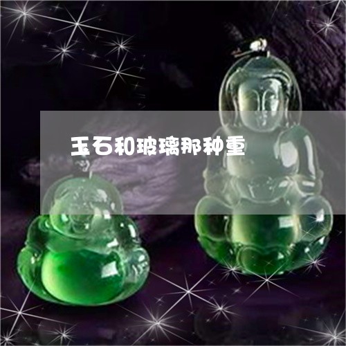 玉石和玻璃那种重/2023031826491 玉石和玻璃那种重/2023031826491