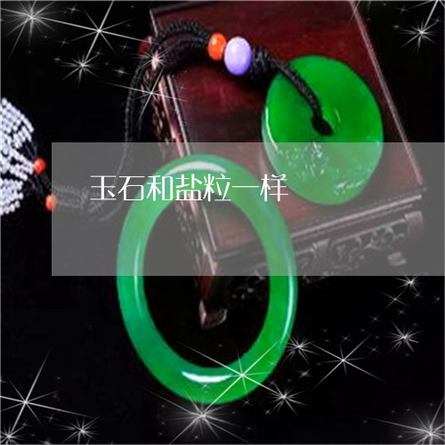 玉石和盐粒一样/2023033017370