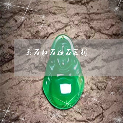 玉石和石榴石区别/2023031807169