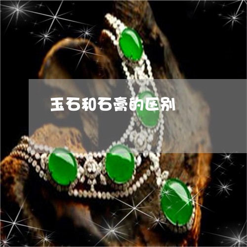 玉石和石膏的区别/2023031807249
