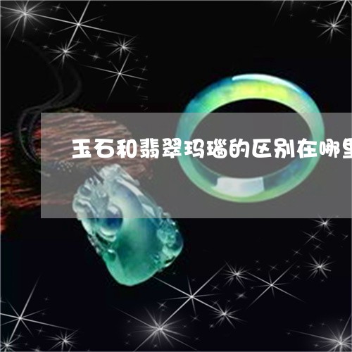 玉石和翡翠玛瑙的区别在哪里/2023071295816