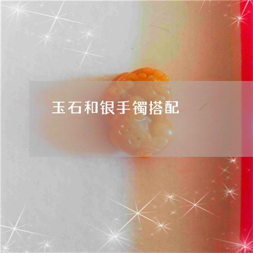 玉石和银手镯搭配/2023031842615 玉石和银手镯搭配/2023031842615